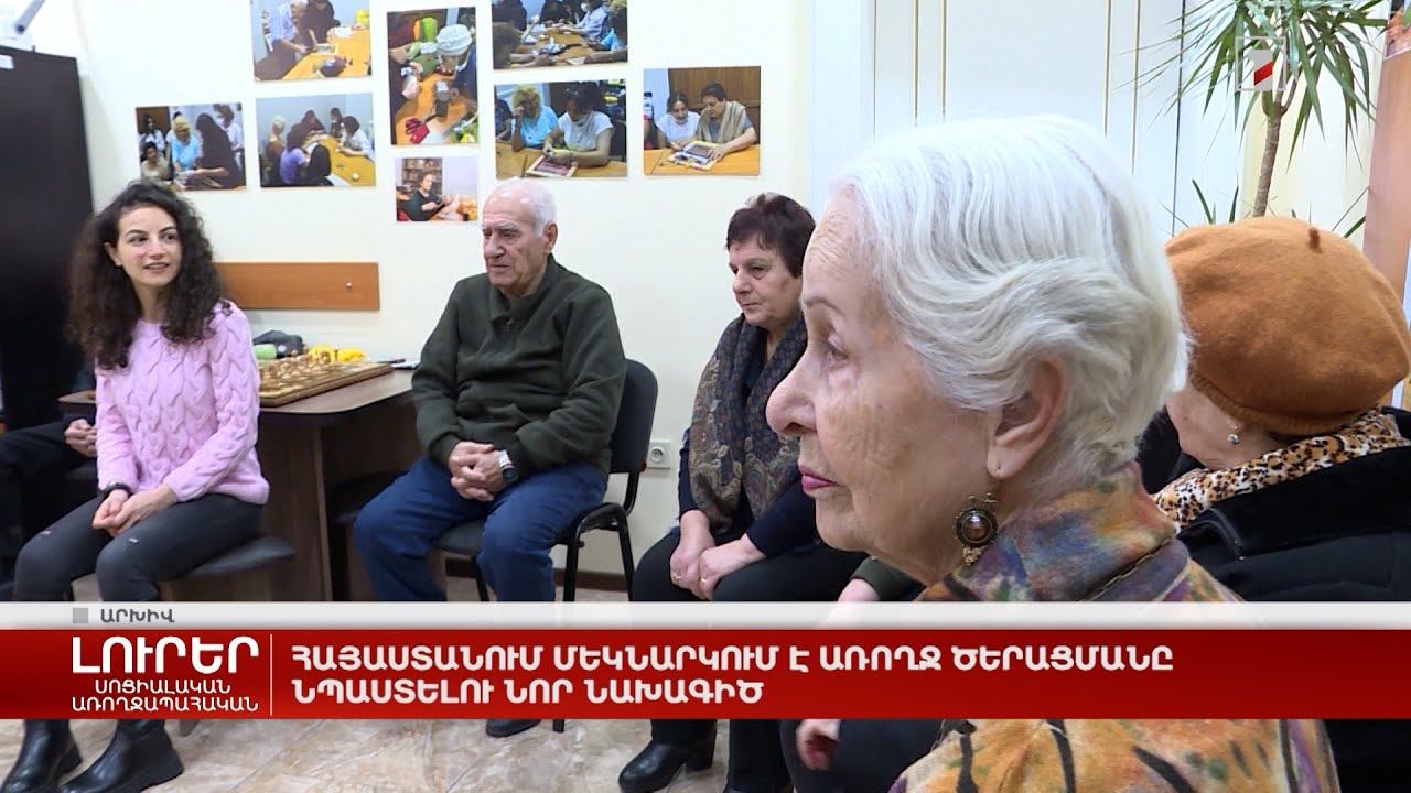 Հայաստանում մեկնարկում է առողջ ծերացմանը նպաստելու նոր նախագիծ