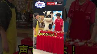 【未公開】🐮ミルミルくん #曽野舜太 #吉田仁人 に怒られる🤭『限界突破！やってM!LK』シーズン2🐮#MILK #やってMILK