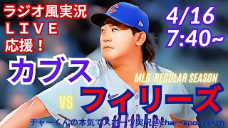 【今永先発！同時視聴ライブ応援】MLBカブスVSフィリーズをラジオ風に実況ライブ応援　＃鈴木誠也ホームラン　＃今永昇太先発　＃カブス　＃フィリーズ　＃MLBLIVE　＃MLBライブ　＃野球　＃今永速報