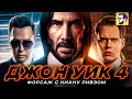 Видеообзор Джон Уик 4 от КИНОКРИТИКА