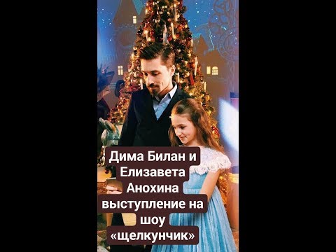 Дима Билан и Елизавета Анохина прямой эфир инстаграм выступление на шоу щелкунчик 23 декабря 2017 г.