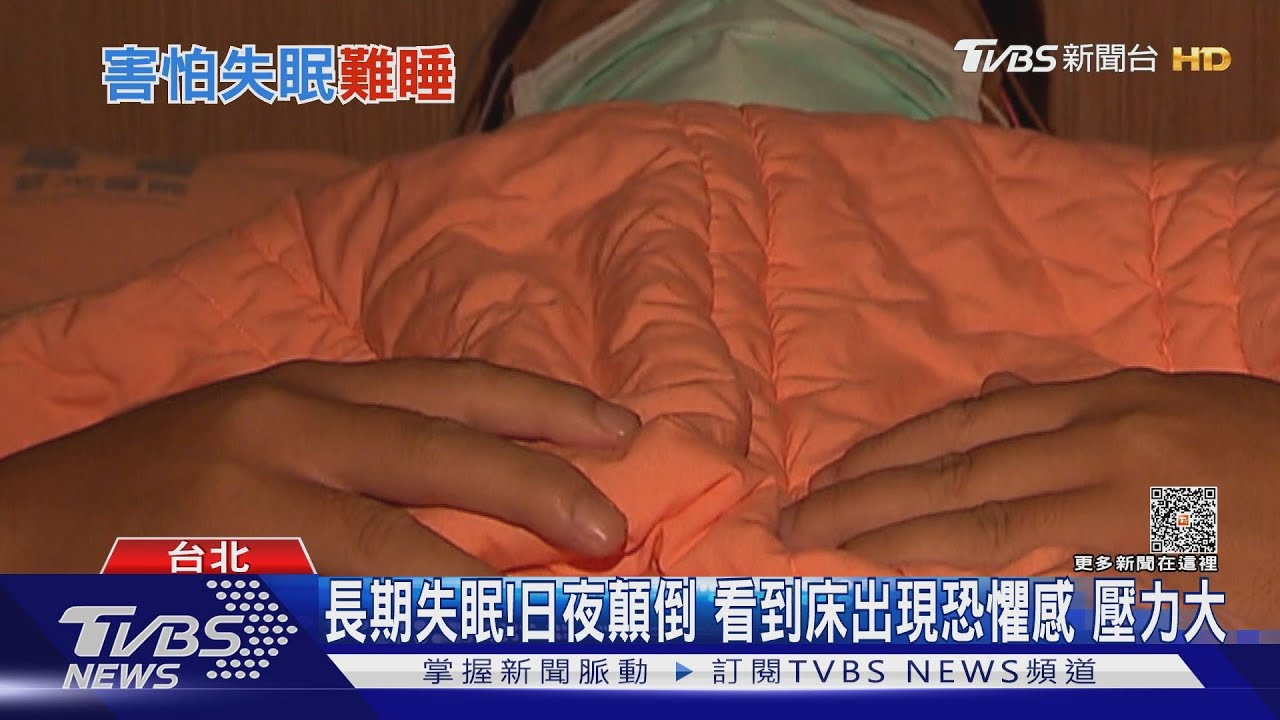看到床出現「恐懼感」睡不著!關鍵因素是「它」醫師:有解方
