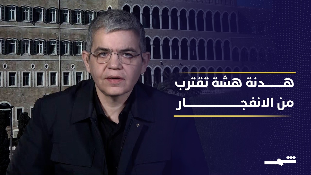 فيديو | لبنان بين هدنة هشة وضغوط إسرائيلية ومخاوف من حرب جديدة قريبة