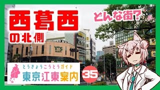 【散策 どんな街？】東京江東案内 第35回 西葛西（北側）編【まゆつな空高 東京城東・下町ご当地VTuber】