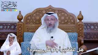 188 - هل للفقير أجر على صبره؟ - عثمان الخميس