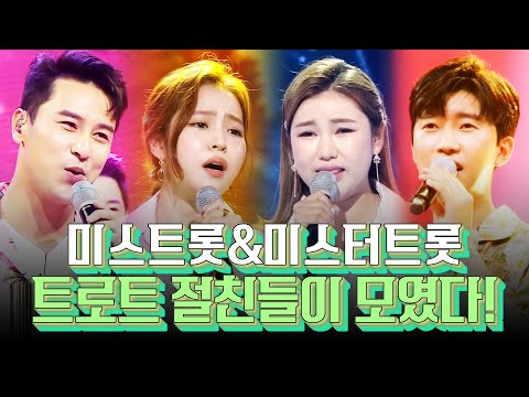 미스트롯 미스터트롯 트로트절친이 모였습니다 #장민호 #송가인 #홍자 #임영웅