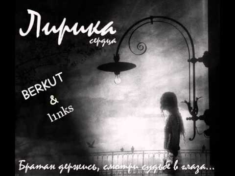 BERKUT & L1nks-Школьные года
