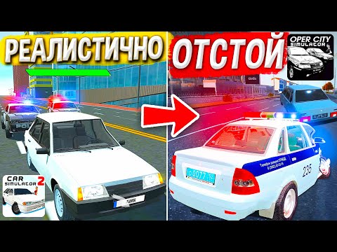 😱Я СРАВНИЛ ПОЛИЦИЮ В РАЗНЫХ ИГРАХ ! В КАКОЙ ИГРЕ ПОЛИЦИЯ ЛУЧШЕ? CAR SIMULATOR 2 VS REAL OPER CITY