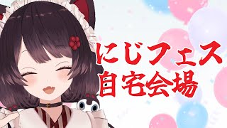 【にじフェスを眺める】自宅会場からお送りいたします【戌亥とこ/にじさんじ】