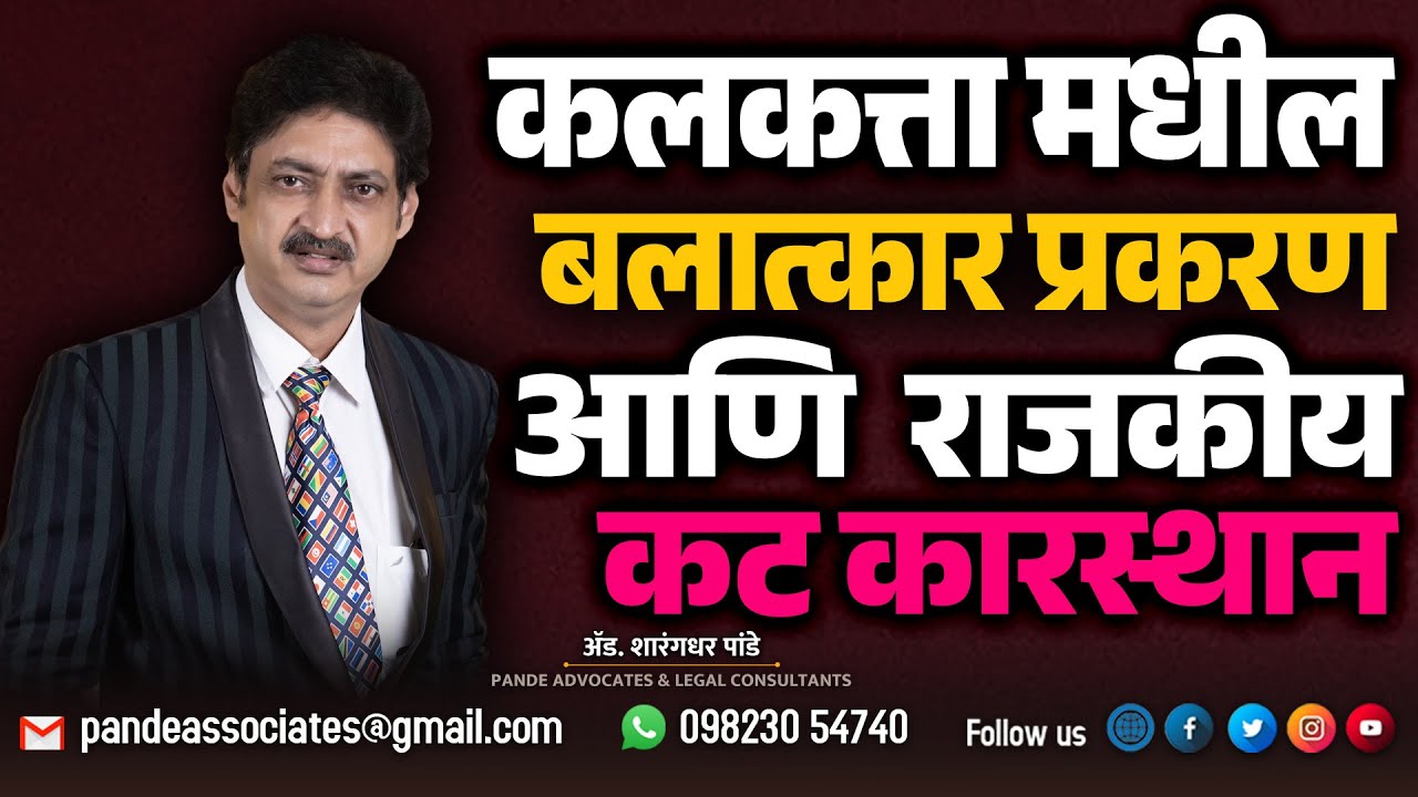 कलकत्ता मधील बलात्कार प्रकरण | आणि त्याआडून होणारे राजकीय कट कारस्थान | #advsharangdharpande
