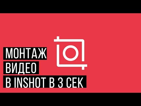 Как сделать заставку для видео на телефоне| Программа InShot