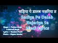 LYRICS सड़िया पे डालब नज़रिया त Sadiya Pe Dalab Najariya Ta 