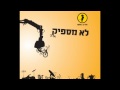 Hadag Nahash - Lo Maspik - הדג נחש - לא מספיק 