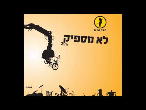 Video thumbnail for Lo Maspik - לא מספיק