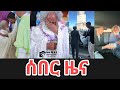 ሰበር ዜና Ethiopia News Ethiopian News Ethiopia News Today December 7 2025