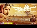PASHBANDH पाशबंध Nandita Dhuri Atul Mahajan Kritika Tulaskar Marathi MOVIE HD