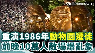 "大象來了"最後出巡! 朝聖民眾不畏雨天提早卡位 重演1986年動物園遷徙 前一晚10萬人散場爆亂象｜三立新聞網 SETN.com