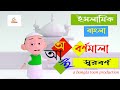 Bangla Bornomala অ আ ই ঈ স্বরবর্ণ শিক্ষা Bangla Islamic Cartoon