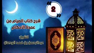 صورة شرح كتاب الصيام من عمدة الأحكام (٤/٢) | الشرح الأول | الشيخ عبدالرحمن الودعان