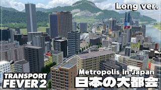 【TransportFever2】TPF2で大都会をつくる Long ver.
