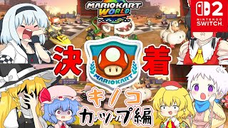 【マリオカートワールド】マリカで連続壁キック！個性豊かな4人＋2によるチョビっとマリオカートワールド『ゆっくり実況』キノコカップ編後編