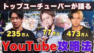 【YouTube攻略法】ヒカル・朝倉未来・青汁王子のトップユーチューバーが語るコンテンツの作り方と戦略。チャンネル登録者を増やすための工夫とは?
