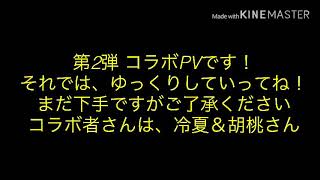 冷夏＆胡桃さんとのコラボPV