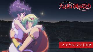 ノンクレジットOP｜七海ひろき「暁の空」