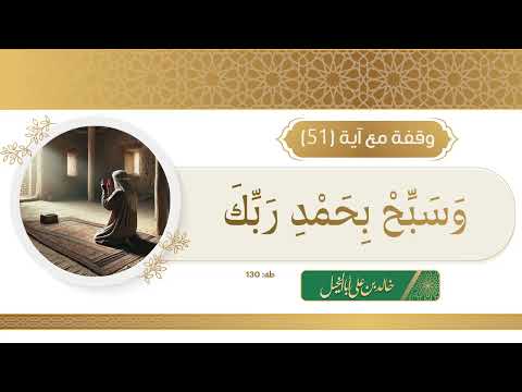 وقفة مع آية 51 / خالد بن علي أبا الخيل
