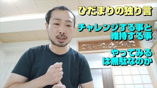 【ひだまりの独り言】チャレンジする事と、維持する事 やってみるのは無駄なのか 0