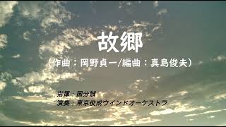 Download lagu 故郷 (作曲:岡野貞一/編曲:真島俊夫) 指揮:国分誠 演奏:東京佼成ウインドオーケストラ mp3 Download lagu 故郷 (作曲:岡野貞一/編曲:真島俊夫) 指揮:国分誠 演奏:東京佼成ウインドオーケストラ mp3