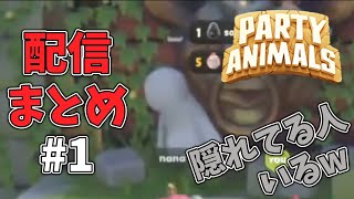 【#1】あれ？なんか隠れてるやついるんだけどw【Party Animals】