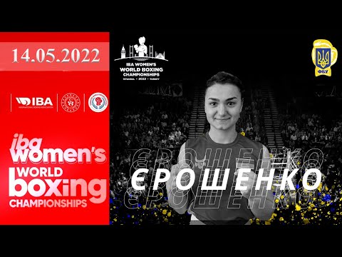 Чемпионат мира по боксу 2022. Валерия Ерошенко (Украина) - Микаела Вельш (Ирландия). Boxing