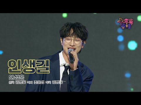 [클린버전] 안성훈남이 돌아왔습니다 ! 🧡 안성훈 - 인생길 🧡 트롯 올스타전 수요일밤에 TV CHOSUN 250709 방송