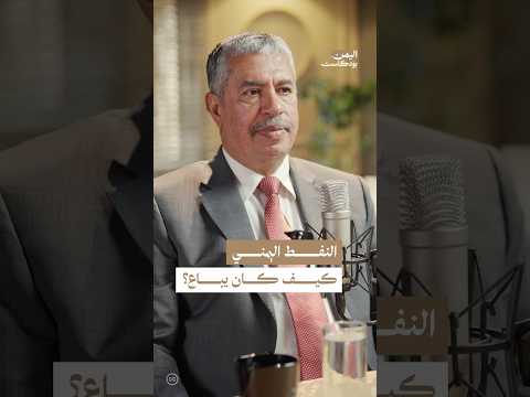 اليمن بودكاست