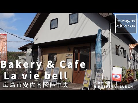 [Almuerzo en Hiroshima] Panadería y cafetería La vie bell Banchuo Almuerzo en Hiroshima, distrito de Asaminami, ciudad de Hiroshima Introducción al restaurante elegante, delicioso y recomendado