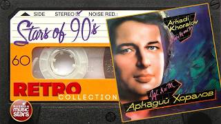Звёзды 90-х ✮ Аркадий Хоралов ✮ Где я и ты ✮ 1990 год ✮ Ретро Коллекция 90х ✮ Stars of 90s