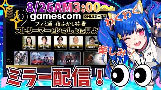 🔴　【GamescomONL】#PR　#無限大ANANTA　ミラー配信するから一緒にみる！！！！^ↀᴥↀ^