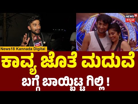 Bigg Boss Winner Gilli Exclusive Talk | Kavya | ಬಿಗ್ ಬಾಸ್  ಗೆಲುವಿನ‌ ಸಿಕ್ರೇಟ್ ಬಿಚ್ಚಿಟ್ಟ ಗಿಲ್ಲಿ | N18V