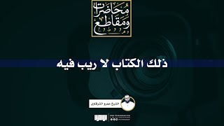 صورة ذلك الكتاب لا ريب فيه | الشيخ عمرو الشرقاوي