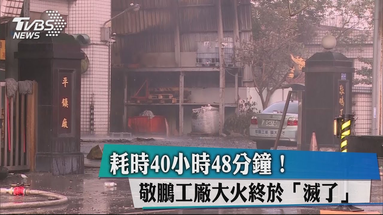 耗時40小時42分鐘！　敬鵬工廠大火終於「滅了」