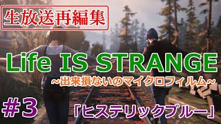 【ライフイズストレンジ】【実況】＃3～ヒステリックブルー～