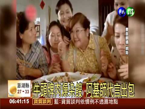 牛頭牌肉燥染餿 阿基師代言出包