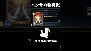ハンサのモノマネ #シャドバ #ビヨンド #ハンサ