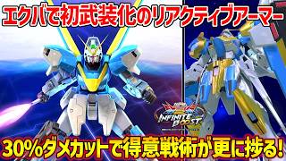 200耐久分ダメージ30％カットのリアクティブアーマーがV2の立ち回りと噛み合いまくり！話変わるけど今作の機体選択ポーズド神よな【EXVS2IB実況】【V2ガンダム視点】【イニブ】