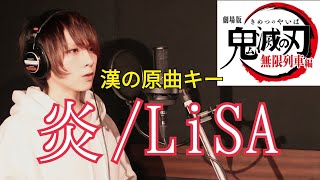 - 炎/LiSA【歌ってみた】鬼滅の刃無限列車篇