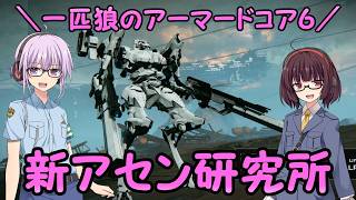 【AC6】一匹狼のアーマードコア6 第85話 ～新アセン研究所～【ARMORED CORE VI】