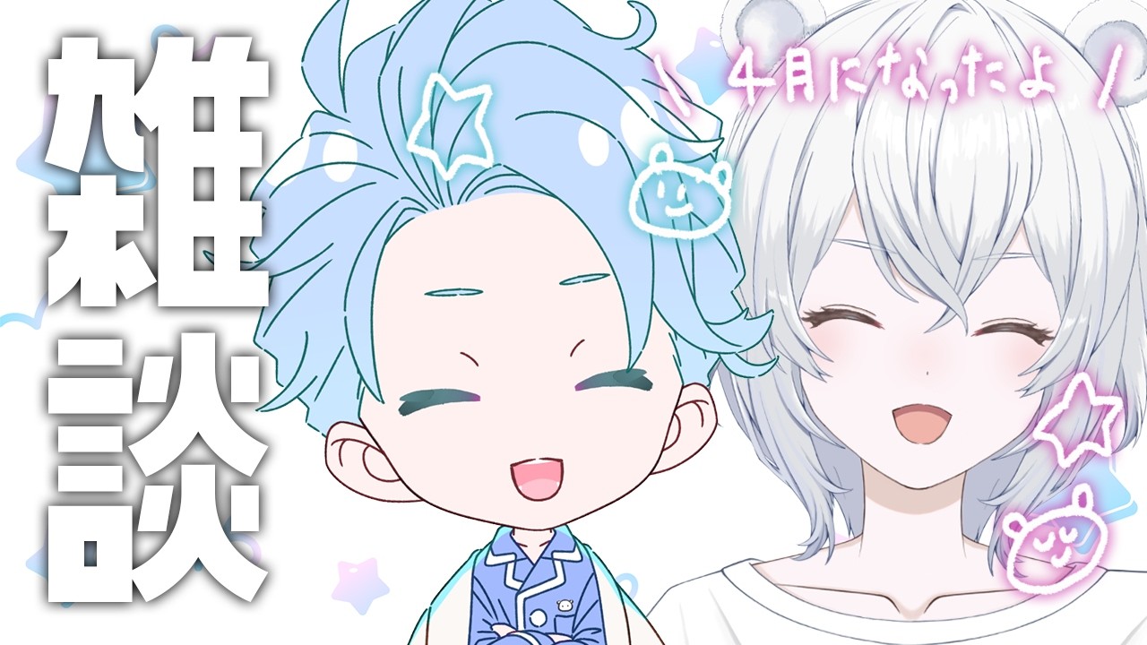 【雑談】久しぶりだから、さ【伊織あん】