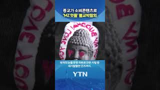'믿음' 넘어 '소비콘텐츠'로 #shorts / YTN