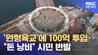 100억 들여 준공 앞둔 원형육교 시민 의견 분분 (2025.12.29/뉴스데스크/춘천MBC)